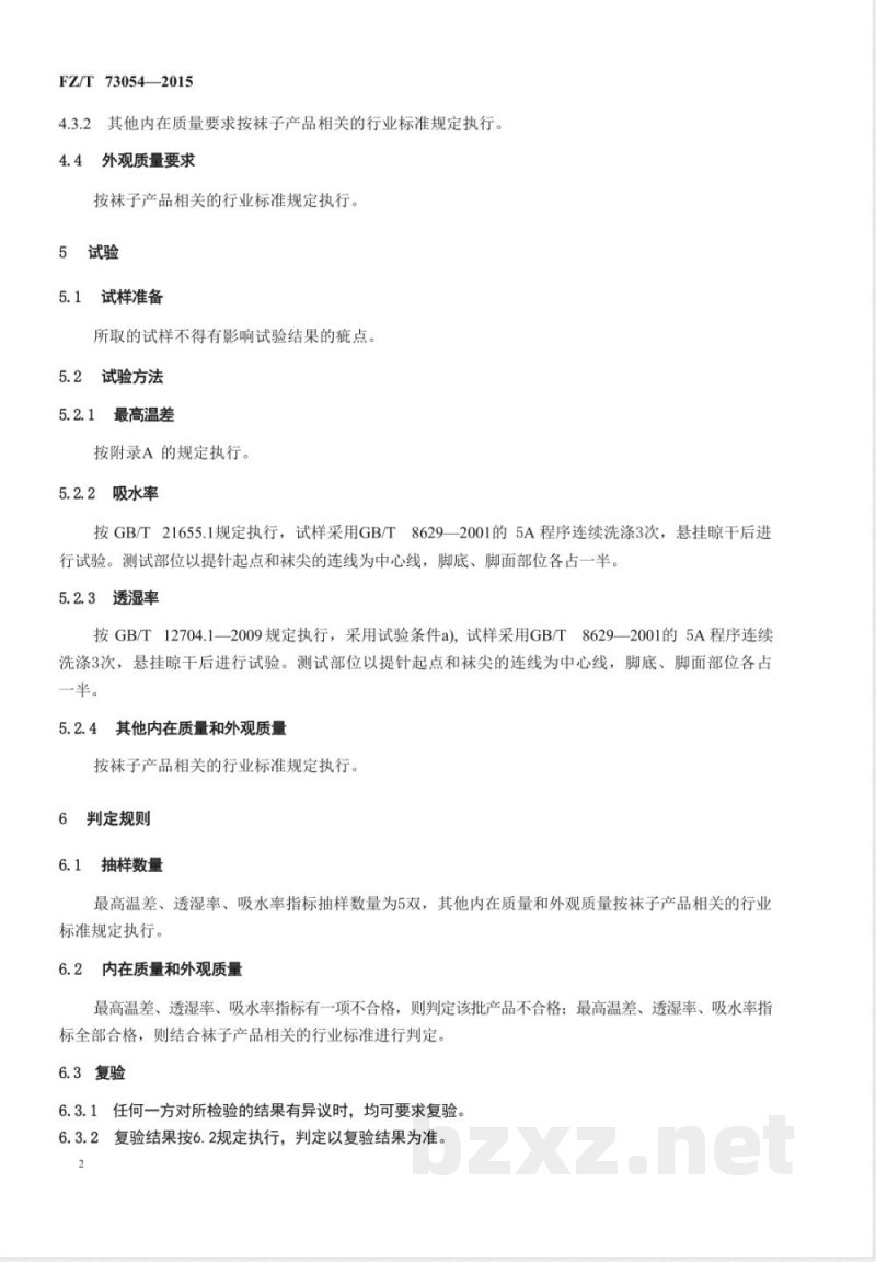 FZ/T 73054-2015保暖袜 