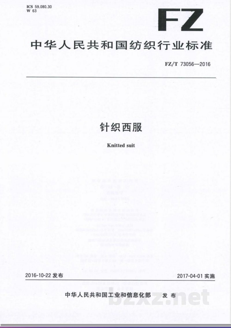 FZ/T 73056-2016针织西服 