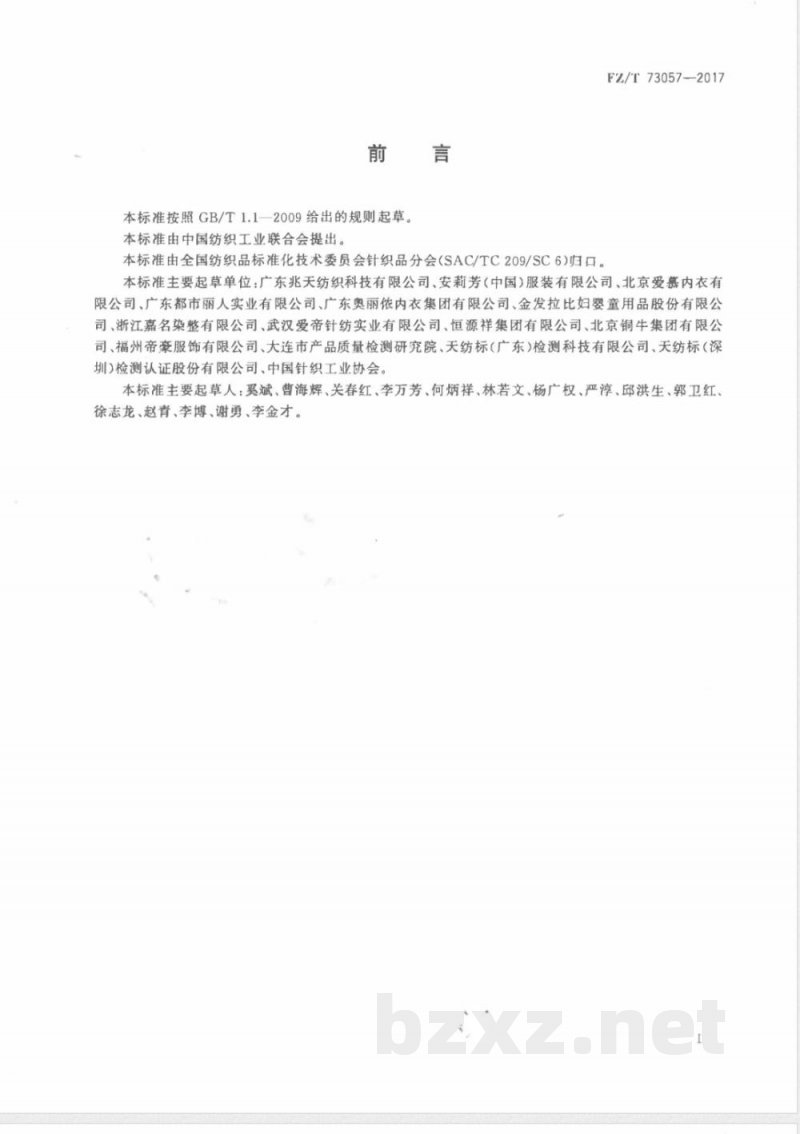 FZ/T 73057-2017自由裁针织服装 