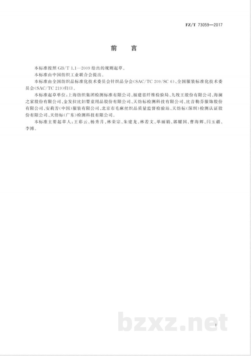 FZ/T 73059-2017双面穿服装 