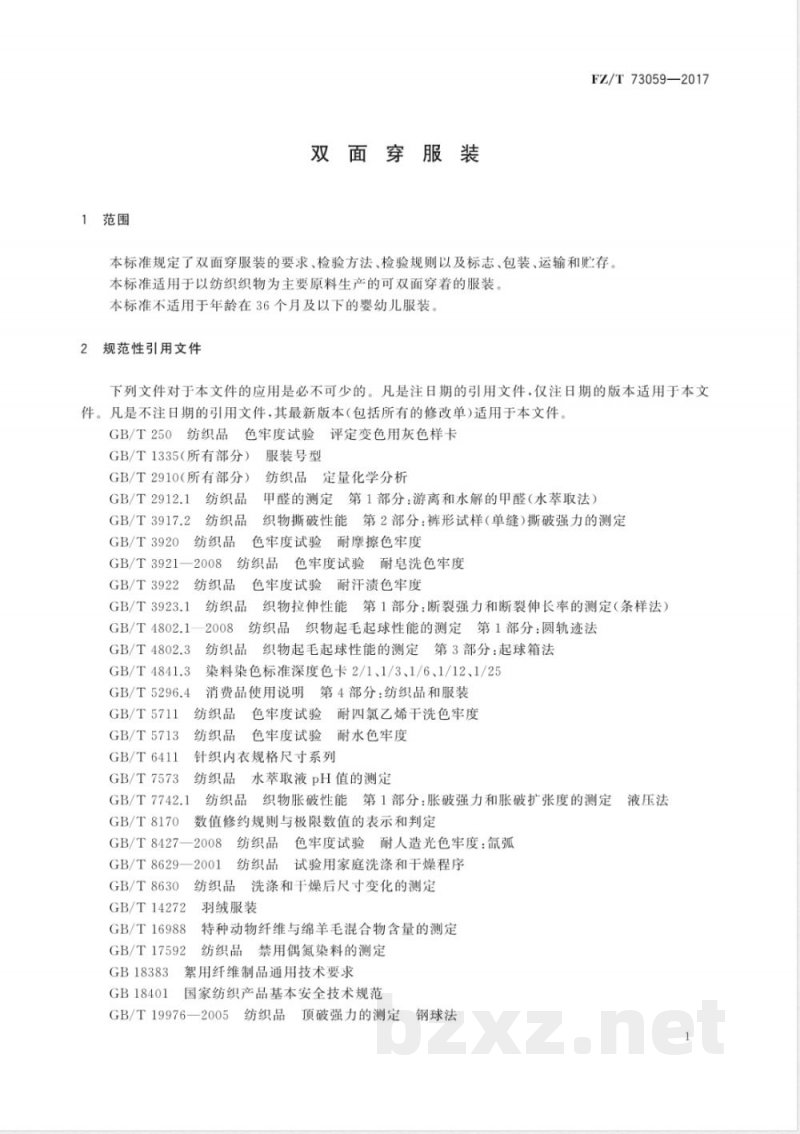 FZ/T 73059-2017双面穿服装 