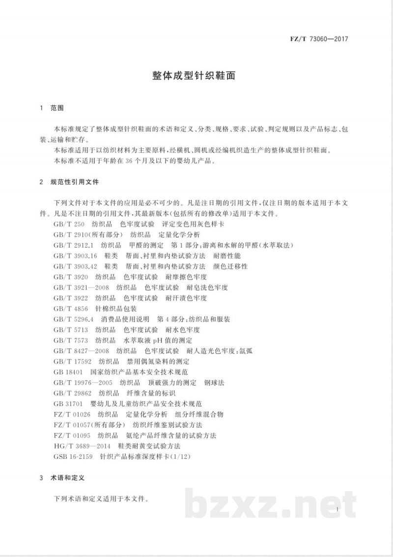 FZ/T 73060-2017整体成型针织鞋面 