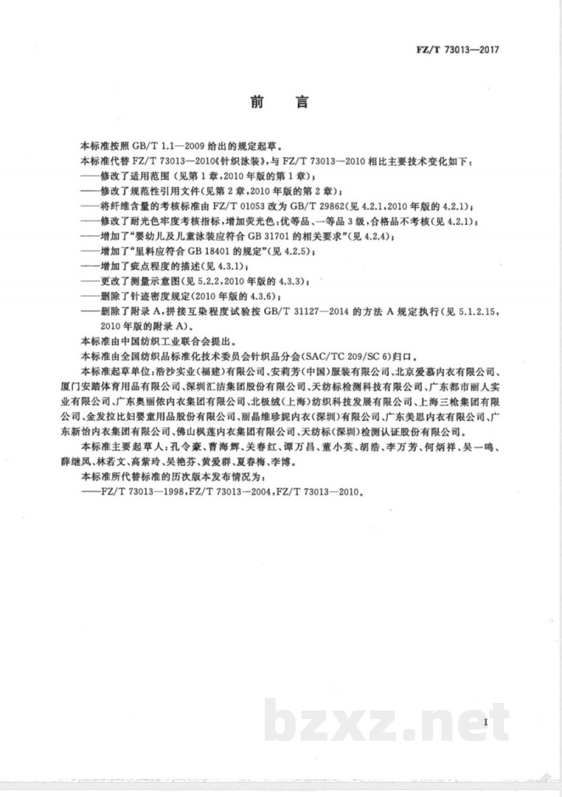 FZ/T 73013-2017针织泳装 