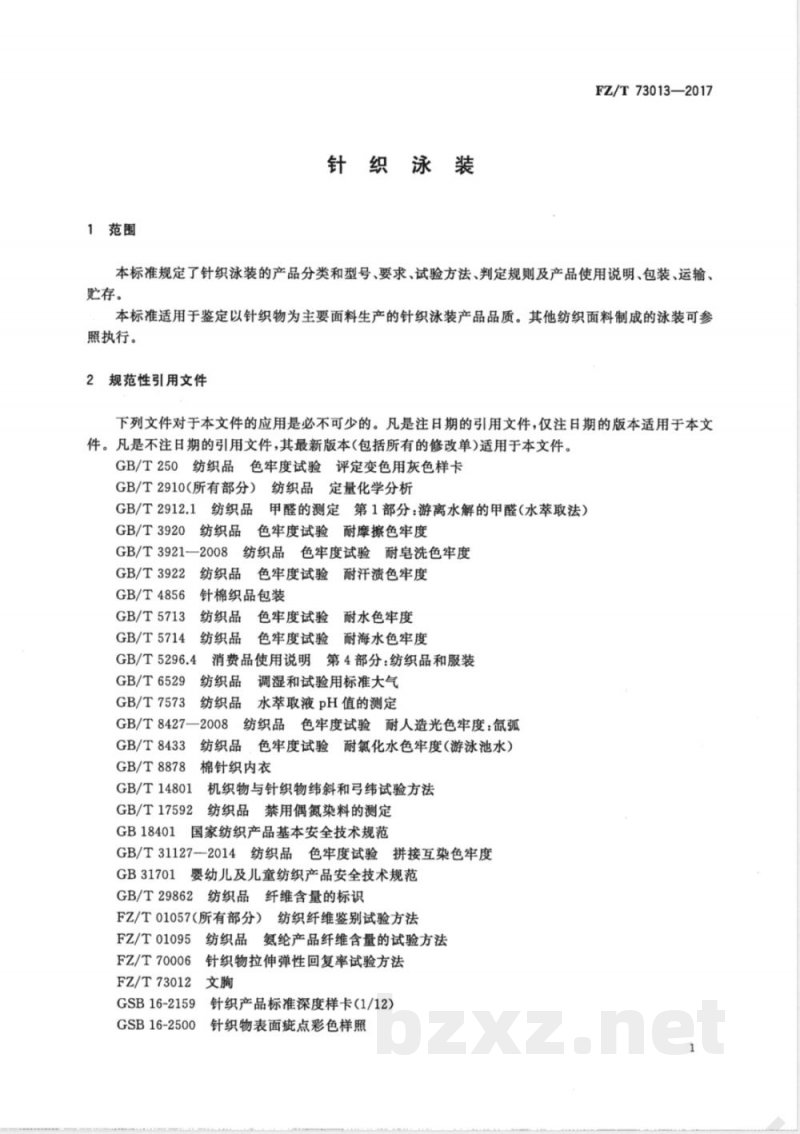 FZ/T 73013-2017针织泳装 