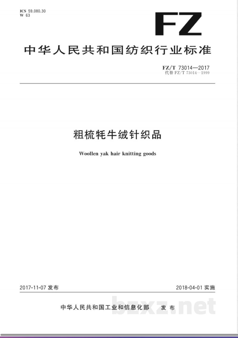 FZ/T 73014-2017粗梳牦牛绒针织品 