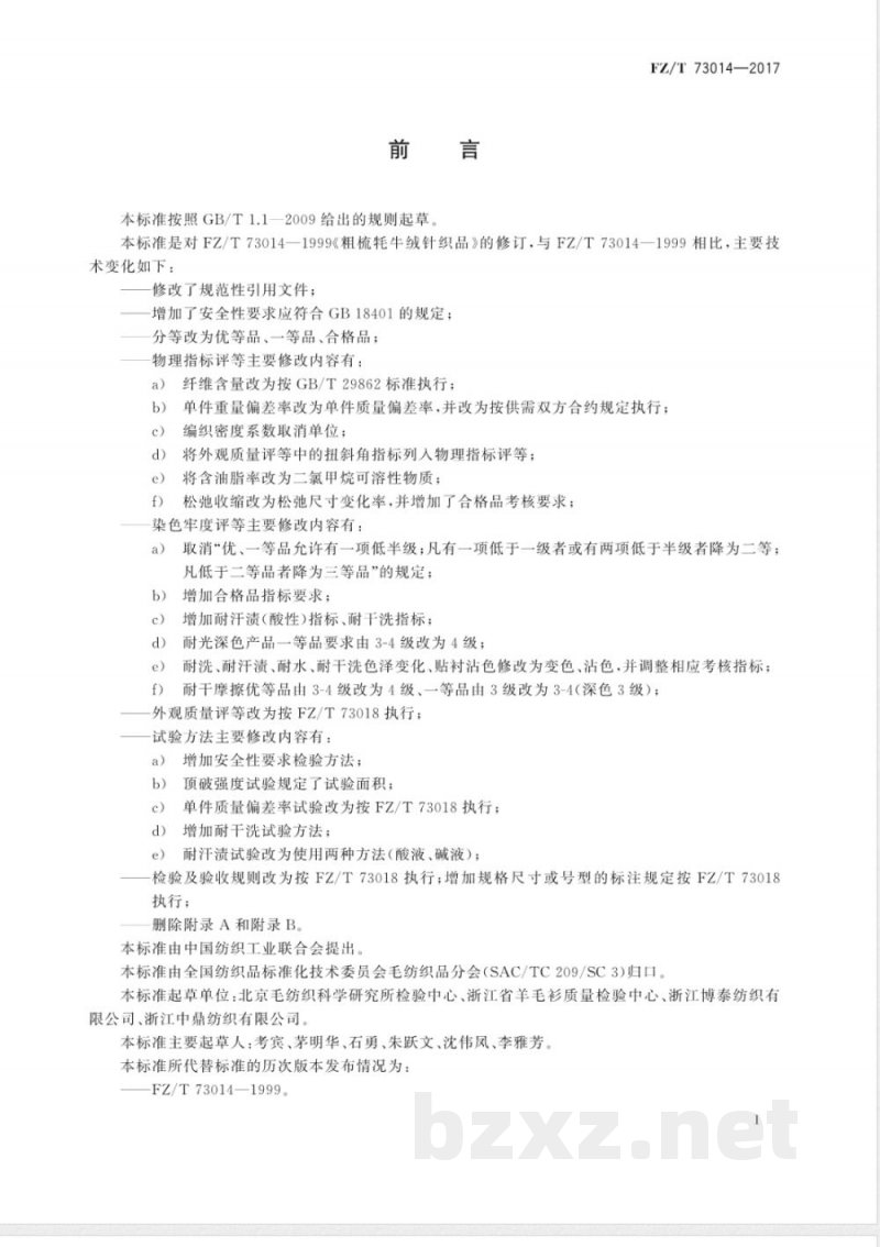 FZ/T 73014-2017粗梳牦牛绒针织品 