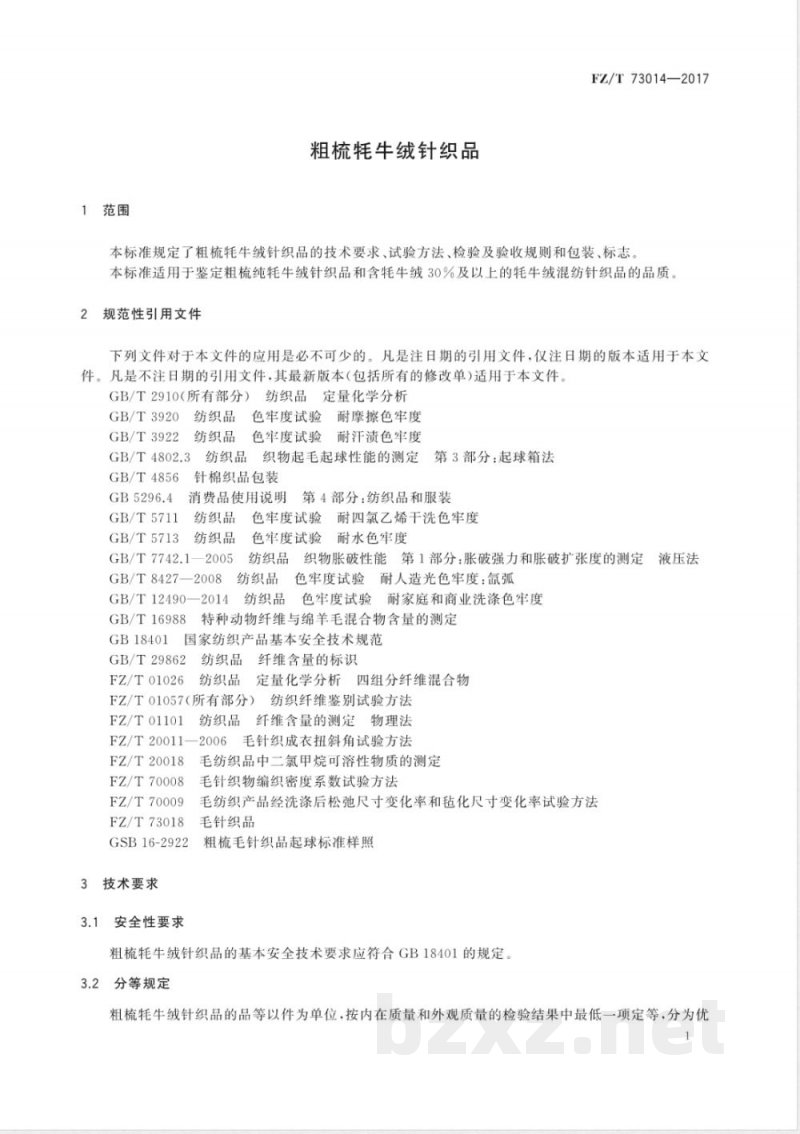FZ/T 73014-2017粗梳牦牛绒针织品 