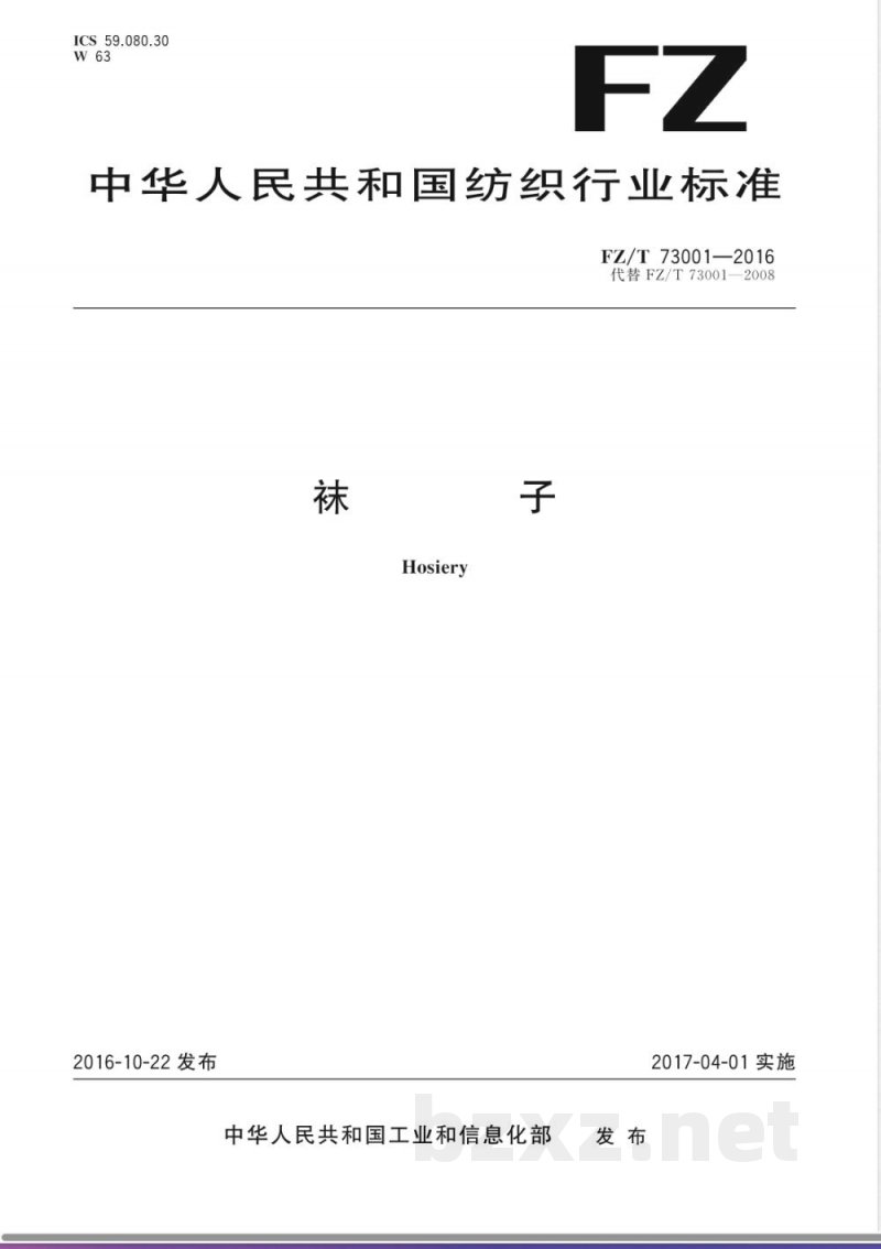 FZ/T 73001-2016袜子 