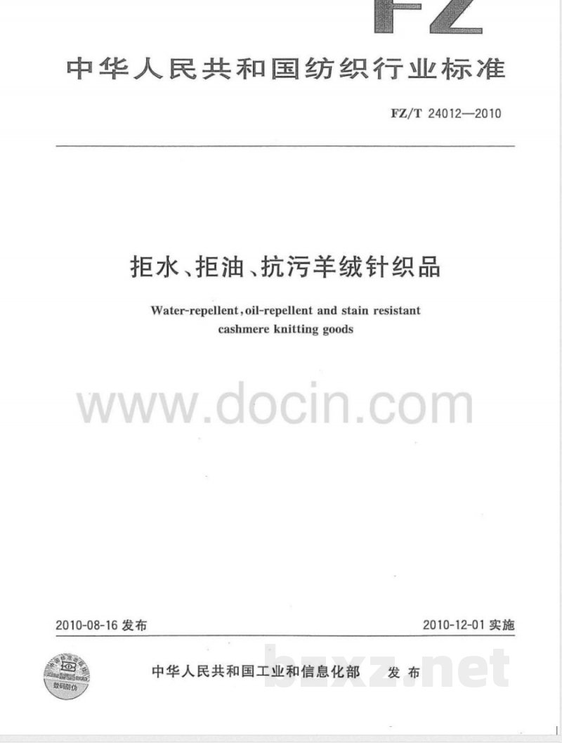 FZ/T 24012-2010拒水、拒油、抗污羊绒针织品 