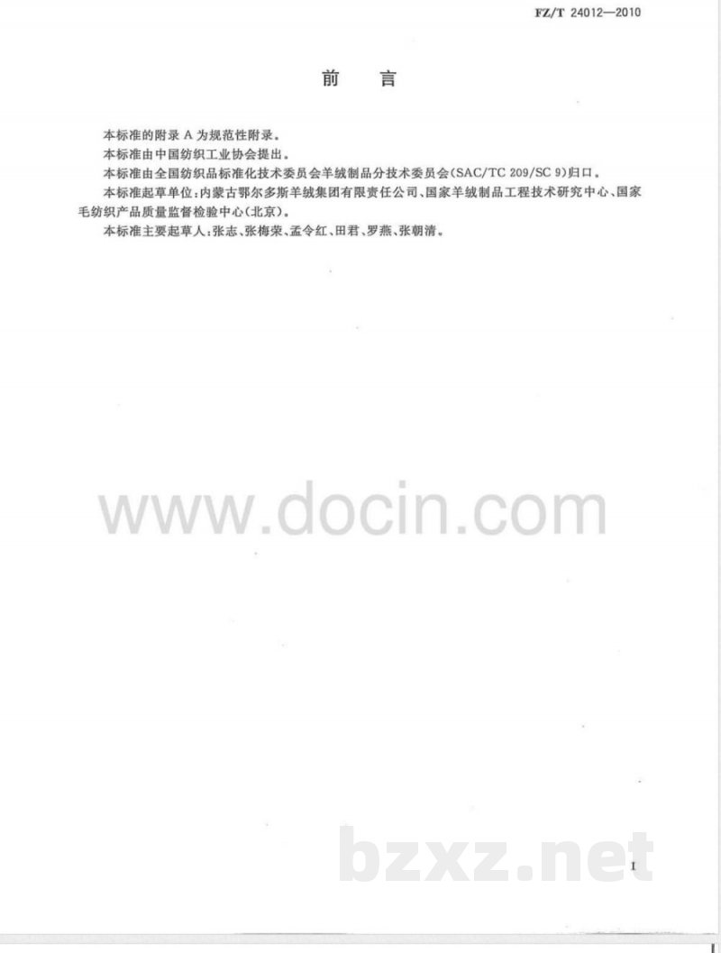 FZ/T 24012-2010拒水、拒油、抗污羊绒针织品 