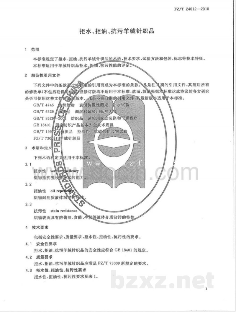 FZ/T 24012-2010拒水、拒油、抗污羊绒针织品 