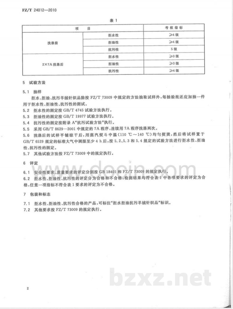 FZ/T 24012-2010拒水、拒油、抗污羊绒针织品 