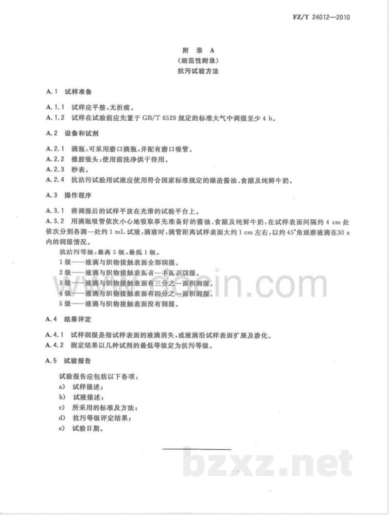 FZ/T 24012-2010拒水、拒油、抗污羊绒针织品 
