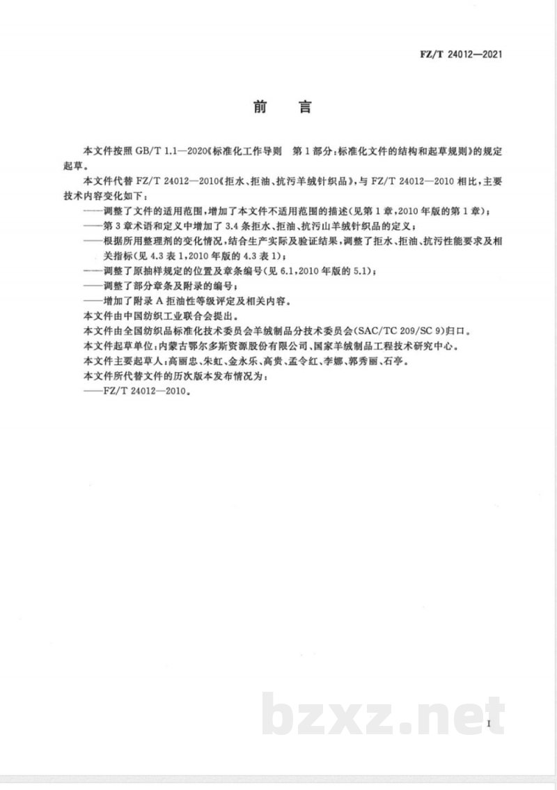 FZ/T 24012-2021拒水、拒油、抗污山羊绒针织品 