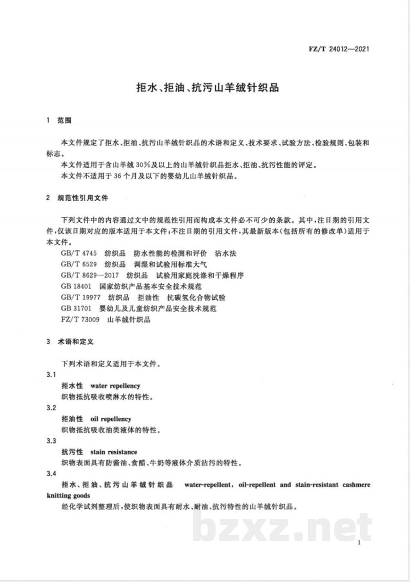 FZ/T 24012-2021拒水、拒油、抗污山羊绒针织品 