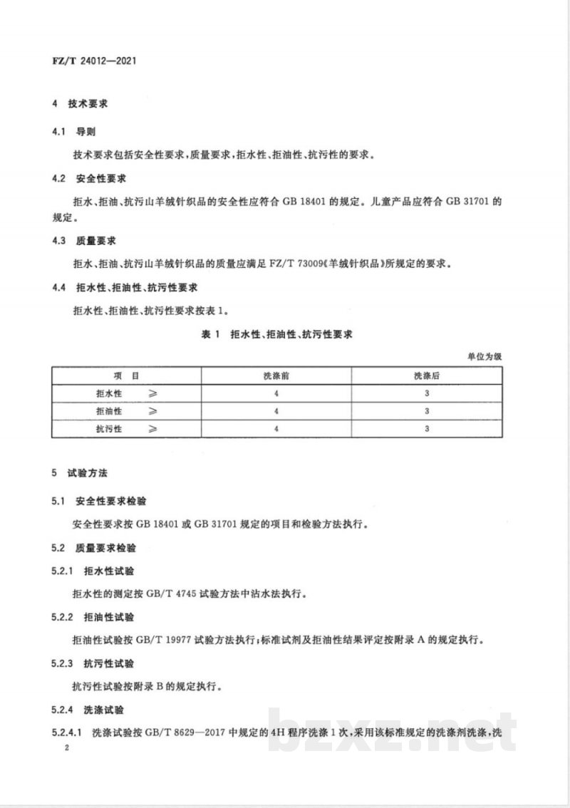 FZ/T 24012-2021拒水、拒油、抗污山羊绒针织品 
