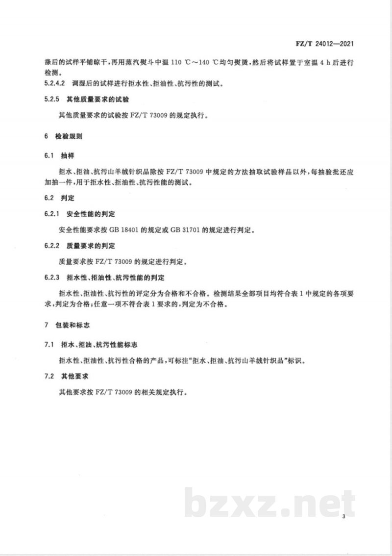 FZ/T 24012-2021拒水、拒油、抗污山羊绒针织品 