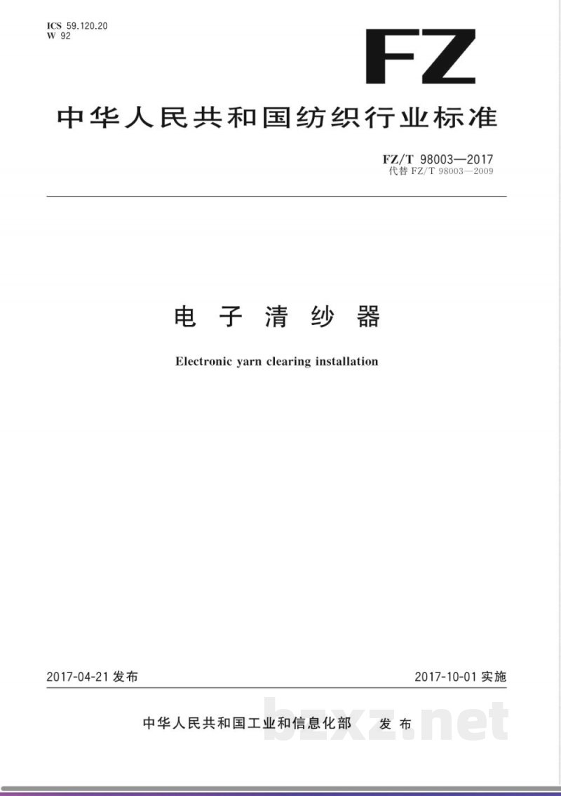 FZ/T 98003-2017电子清纱器 