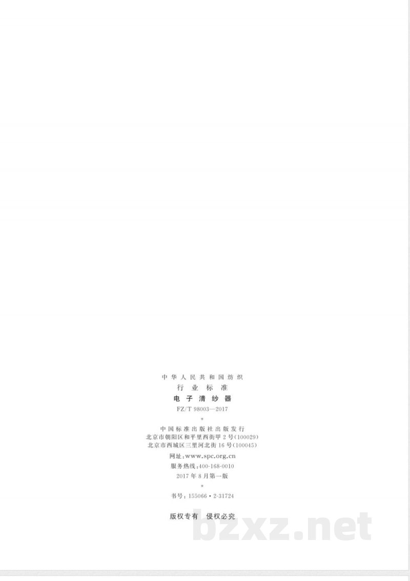 FZ/T 98003-2017电子清纱器 