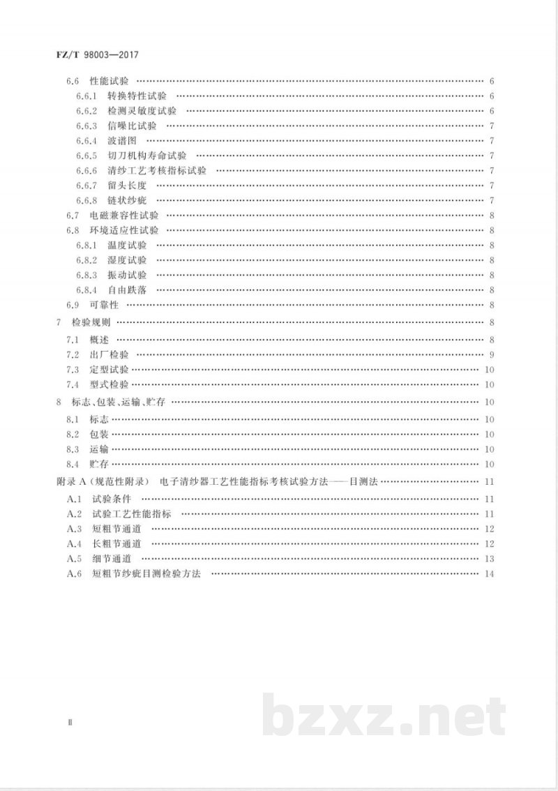 FZ/T 98003-2017电子清纱器 