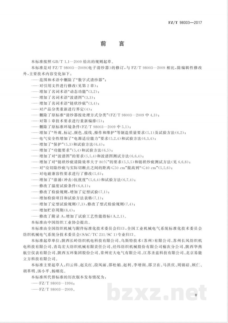 FZ/T 98003-2017电子清纱器 