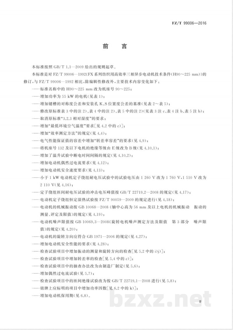 FZ/T 99006-2016FX系列纺织用高效率三相异步电动机技术条件（机座号90-225） 