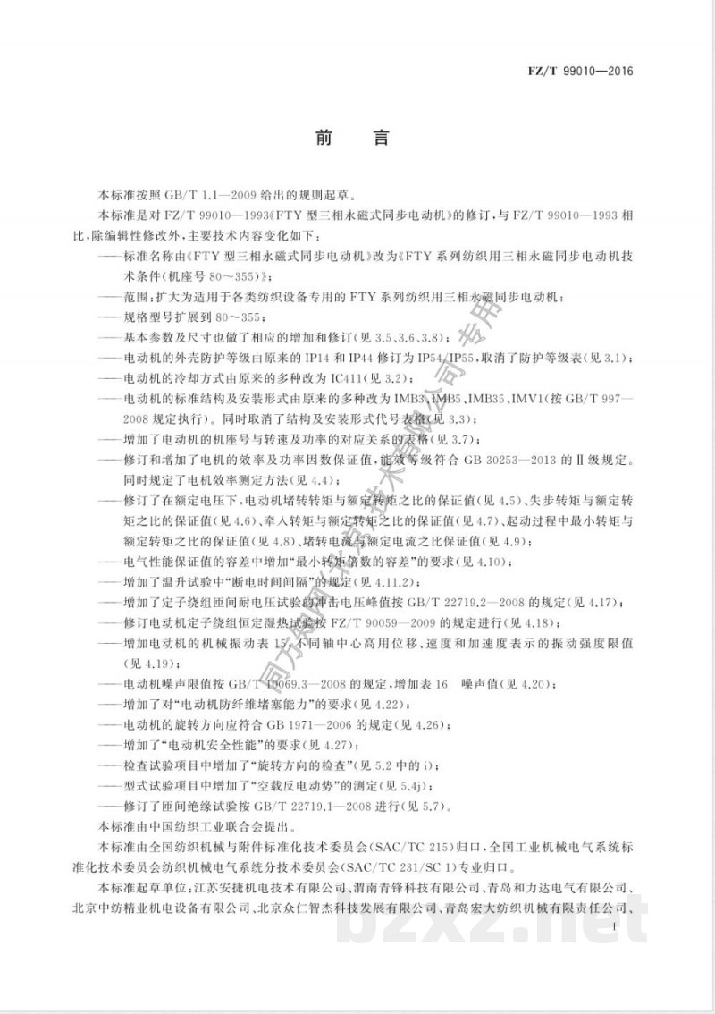 FZ/T 99010-2016FTY系列纺织用三相永磁同步电动机技术条件（机座号80～355） 