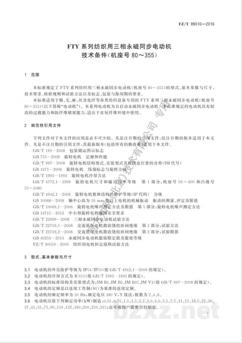 FZ/T 99010-2016FTY系列纺织用三相永磁同步电动机技术条件（机座号80～355） 