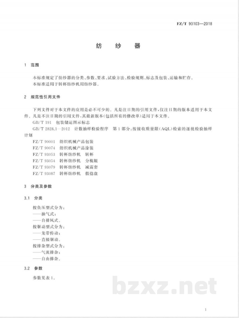 FZ/T 93103-2018纺纱器 