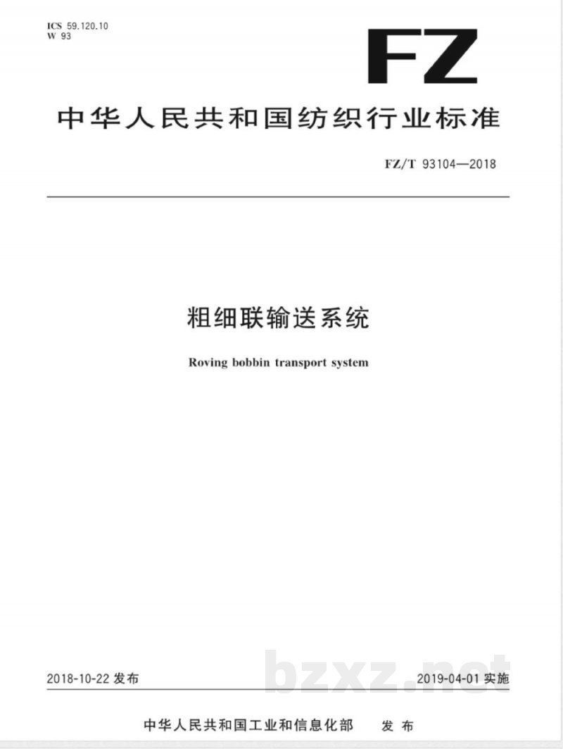 FZ/T 93104-2018粗细联输送系统 