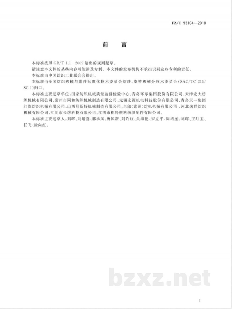 FZ/T 93104-2018粗细联输送系统 