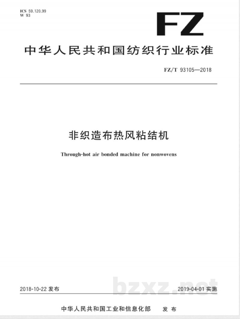 FZ/T 93105-2018非织造布热风粘结机 