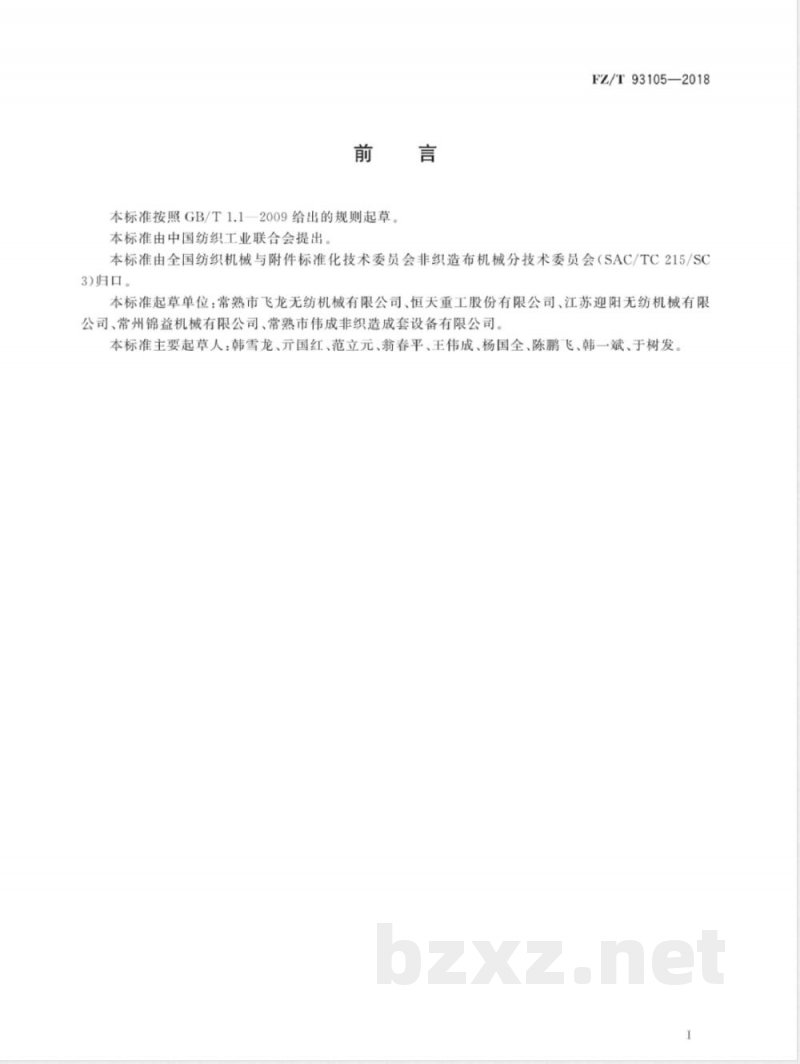 FZ/T 93105-2018非织造布热风粘结机 