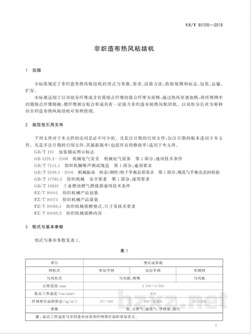 FZ/T 93105-2018非织造布热风粘结机 