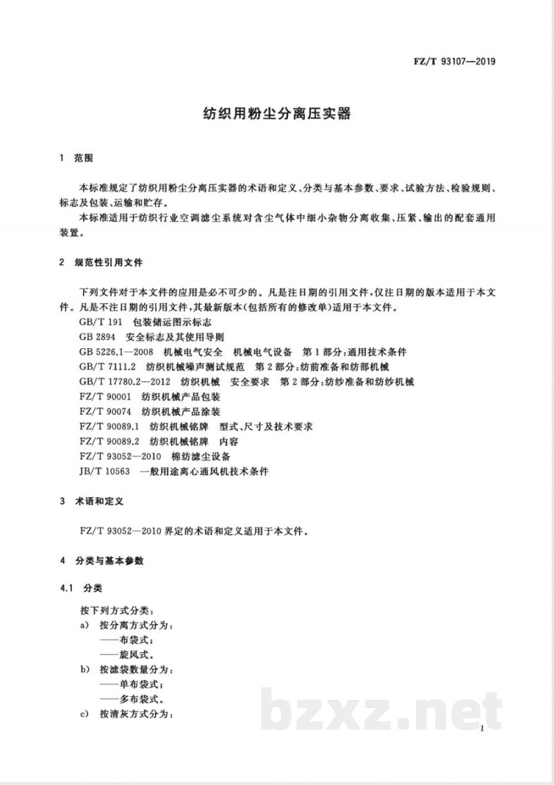 FZ/T 93107-2019纺织用粉尘分离压实器 