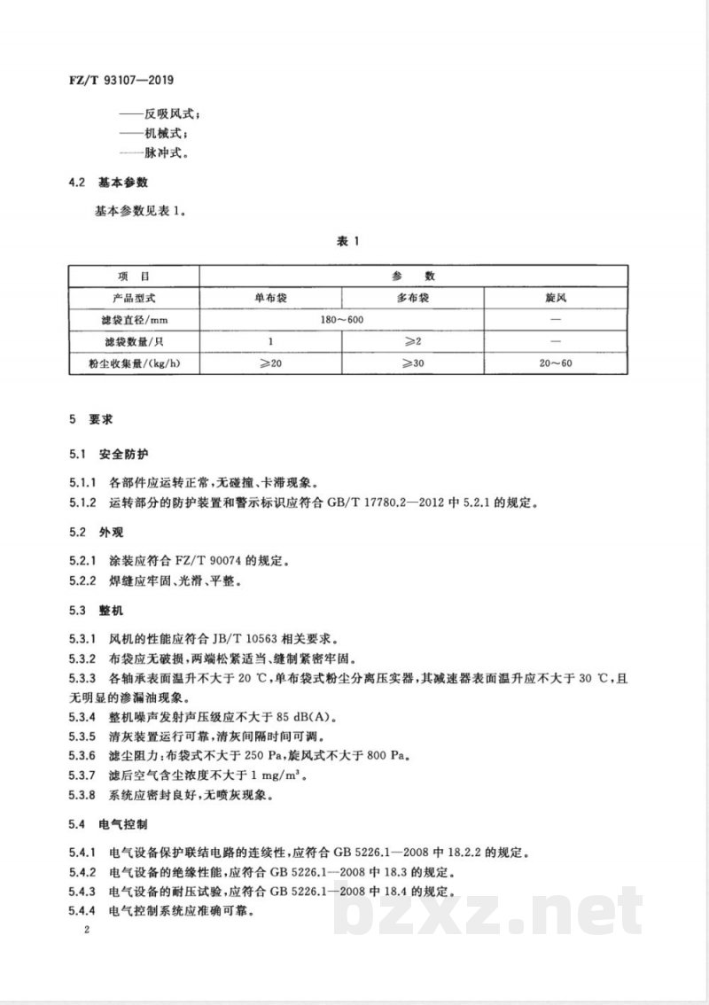FZ/T 93107-2019纺织用粉尘分离压实器 
