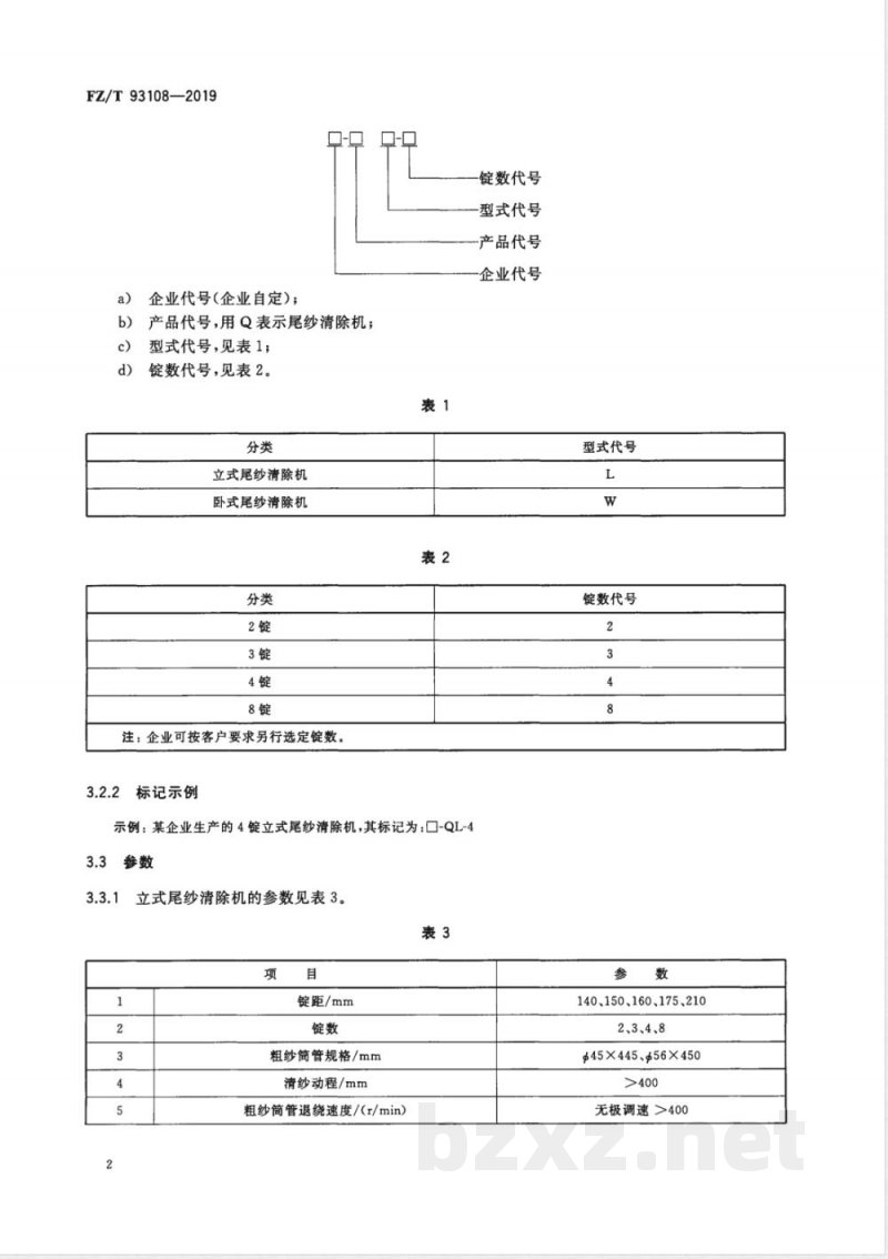FZ/T 93108-2019粗纱尾纱自动清除机 