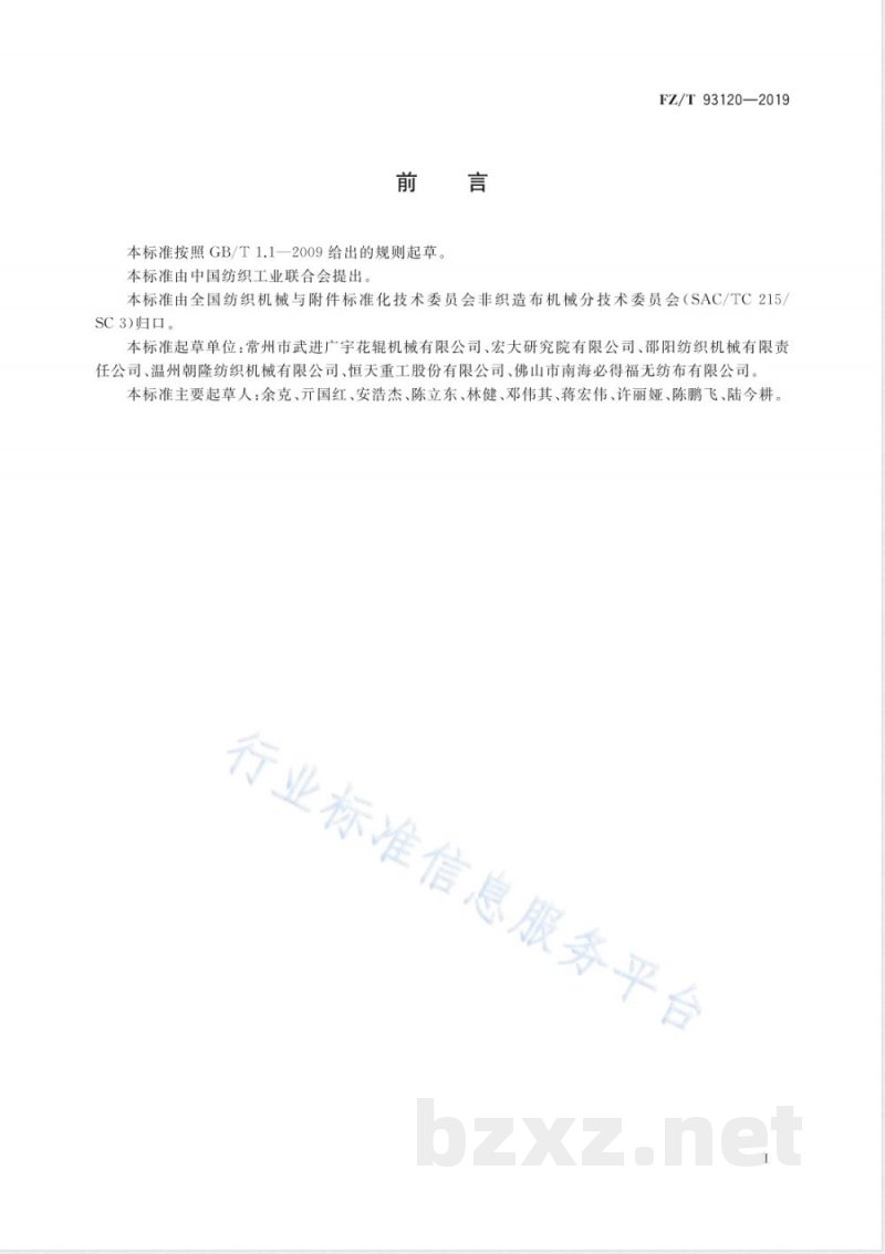 FZ/T 93120-2019非织造布分切复卷机 