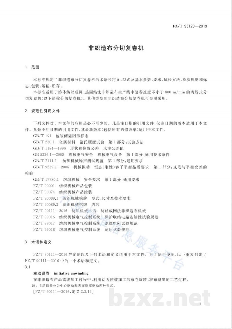 FZ/T 93120-2019非织造布分切复卷机 