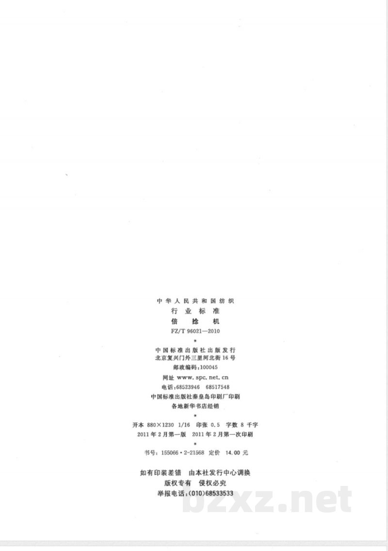 FZ/T 96021-2010倍捻机 