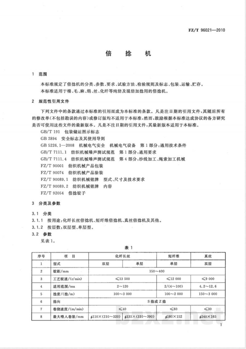 FZ/T 96021-2010倍捻机 