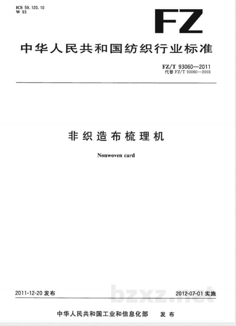 FZ/T 93060-2011非织造布梳理机 