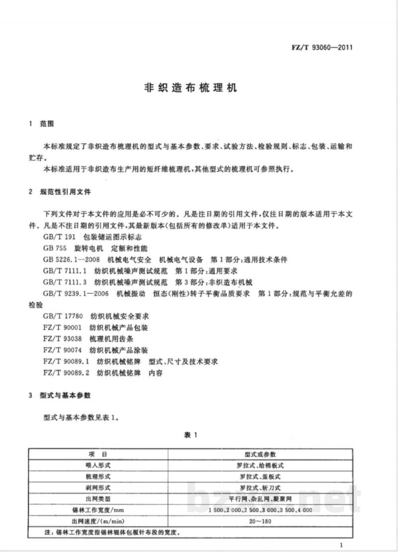 FZ/T 93060-2011非织造布梳理机 