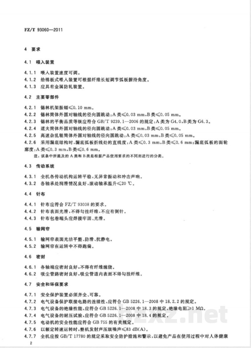 FZ/T 93060-2011非织造布梳理机 