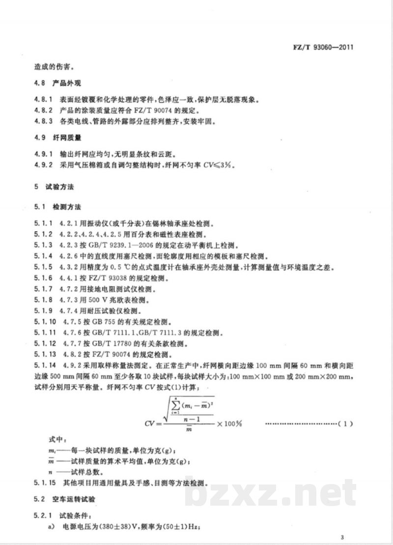 FZ/T 93060-2011非织造布梳理机 