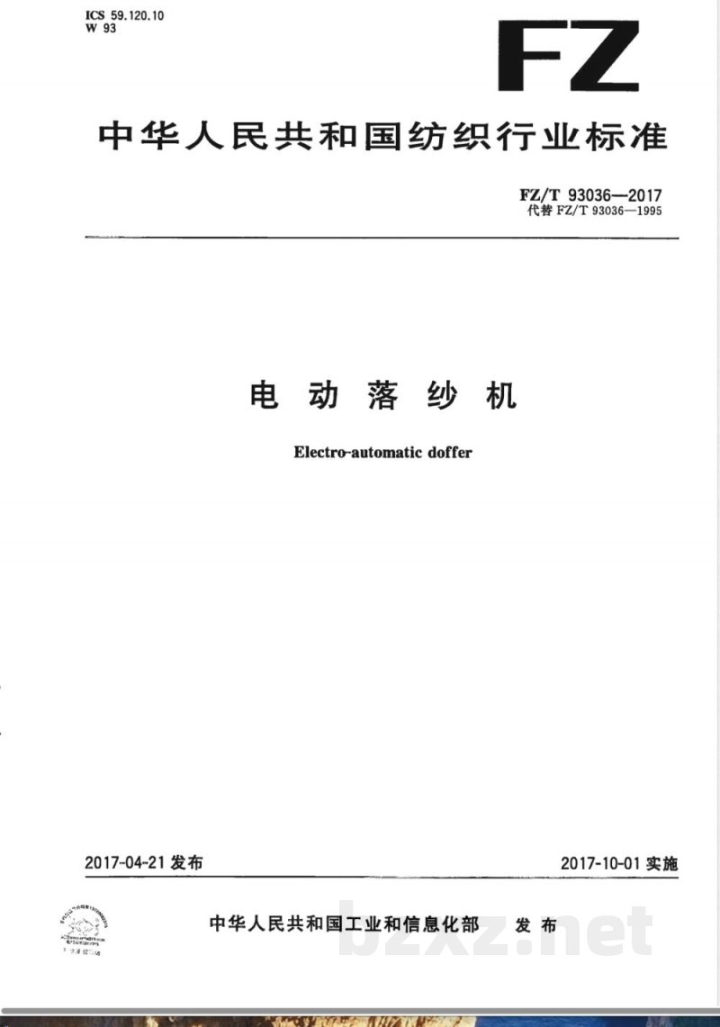FZ/T 93036-2017电动落纱机 