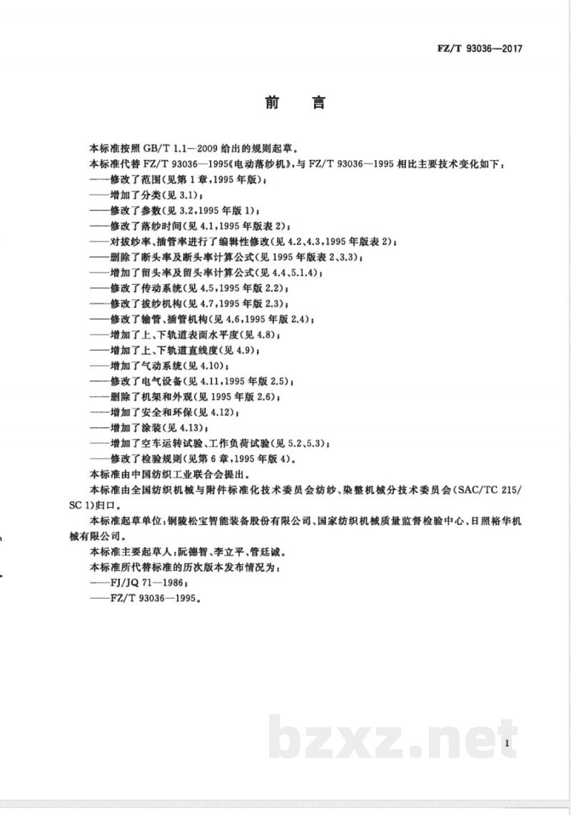 FZ/T 93036-2017电动落纱机 