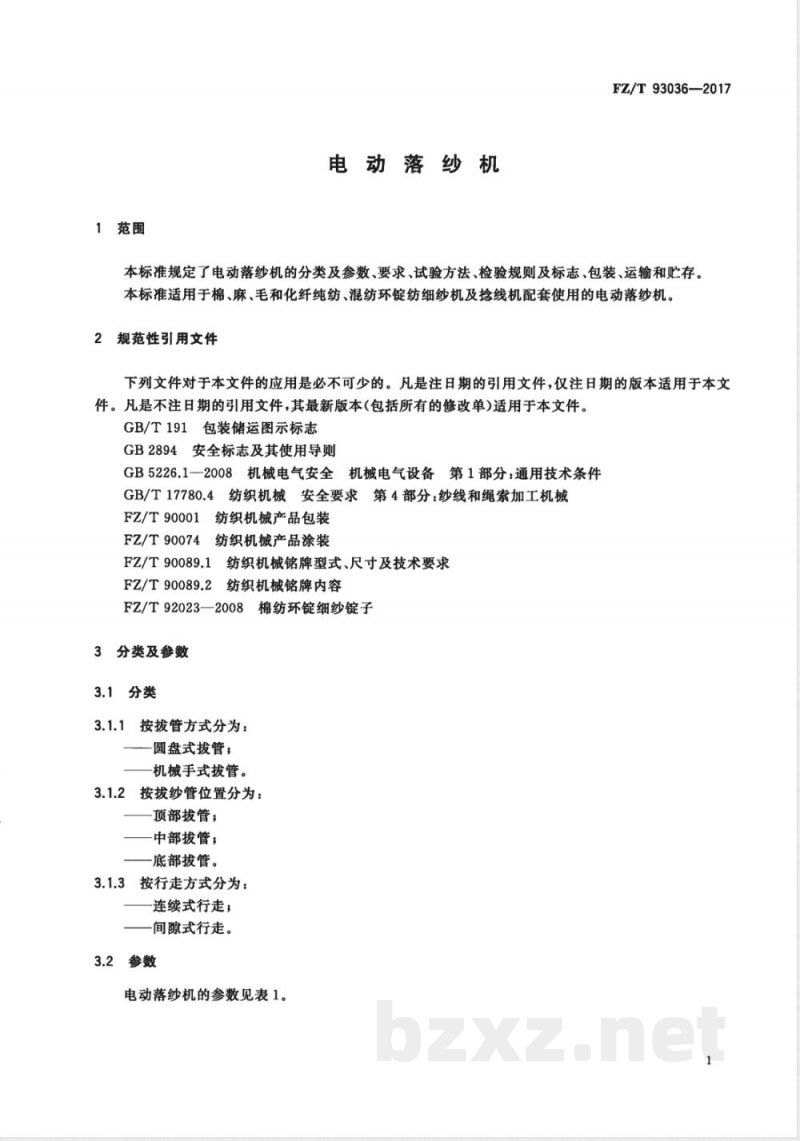 FZ/T 93036-2017电动落纱机 