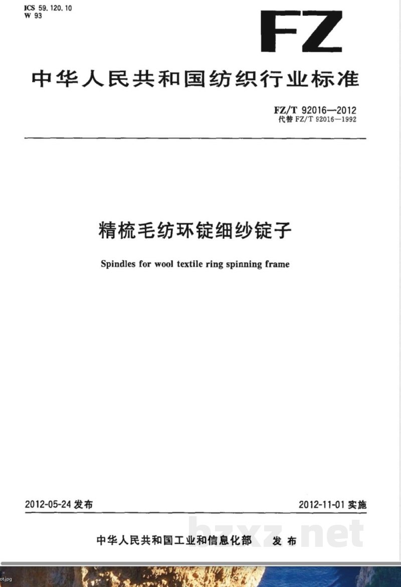 FZ/T 92016-2012精梳毛纺环锭细纱锭子 