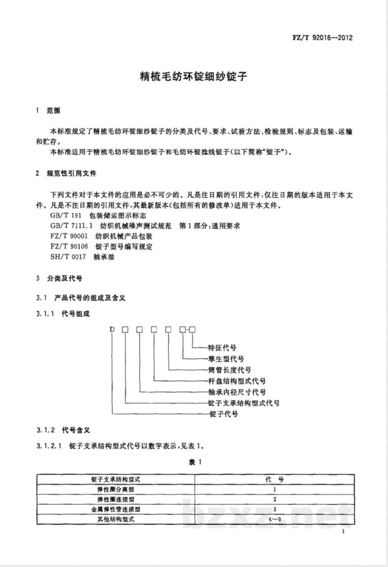 FZ/T 92016-2012精梳毛纺环锭细纱锭子 